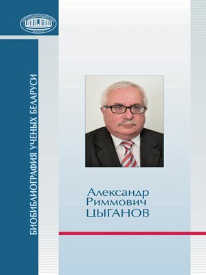 cover image of Александр Риммович Цыганов